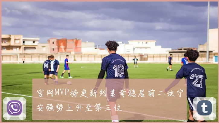 官网MVP榜更新约基奇稳居前二坎宁安强势上升至第三位