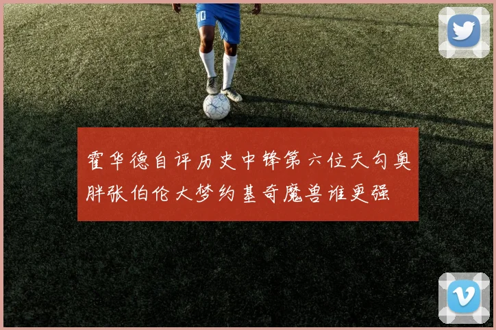 霍华德自评历史中锋第六位天勾奥胖张伯伦大梦约基奇魔兽谁更强