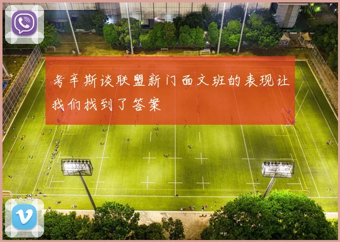 考辛斯谈联盟新门面文班的表现让我们找到了答案