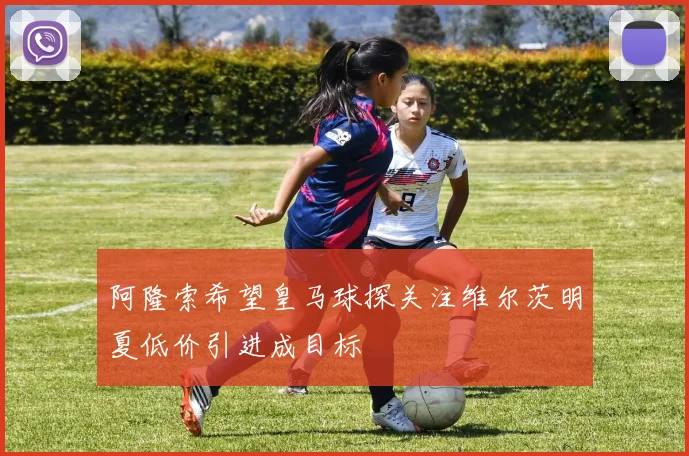 阿隆索希望皇马球探关注维尔茨明夏低价引进成目标