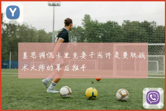 基恩调侃卡里克妻子或许是曼联战术大师的幕后推手