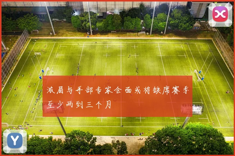 浓眉与手部专家会面或将缺席赛季至少两到三个月